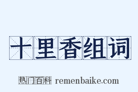 十里香组词是什么意思的图片